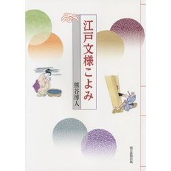 江戸文様こよみ [単行本]