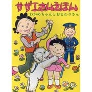 わかめちゃんとおまわりさん(サザエさんえほん〈1〉) [単行本]