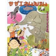 サザエさんとどうぶつえん(サザエさんえほん〈2〉) [単行本]