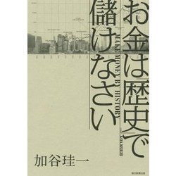 ヨドバシ Com お金は 歴史 で儲けなさい 単行本 通販 全品無料配達