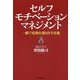 セルフモチベーション・マネジメント―一瞬で情熱を創り出す技術 [単行本]