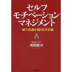 セルフモチベーション・マネジメント―一瞬で情熱を創り出す技術 [単行本]