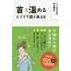 首を温めるだけで不調が消える [単行本]