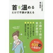 首を温めるだけで不調が消える [単行本]