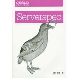 Serverspec [単行本]