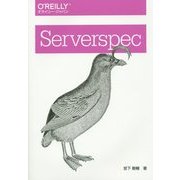 Serverspec [単行本]