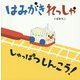 はみがきれっしゃしゅっぱつしんこう！ [絵本]