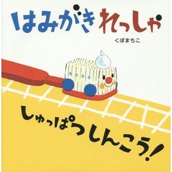 はみがきれっしゃしゅっぱつしんこう！ [絵本]