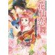 花仙恋舞―はた迷惑な詩の契約(一迅社文庫アイリス) [文庫]