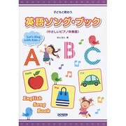 子どもと歌おう英語ソング・ブック－やさしいピアノ伴奏譜 [単行本]