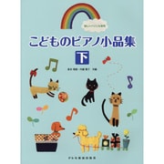 こどものピアノ小品集 下（楽しいバイエル併用） [単行本]