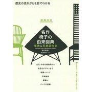 名作椅子の由来図典―歴史の流れがひと目でわかる 年表&系統図付き 増補改訂版 [単行本]