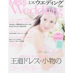 MISSウエディング 2015春夏号（別冊家庭画報） [ムックその他]