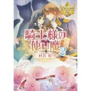 騎士様の使い魔〈2〉(レジーナ文庫) [文庫]