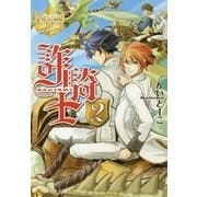 詐騎士〈2〉(レジーナ文庫) [文庫]