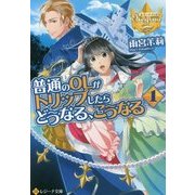 普通のOLがトリップしたらどうなる、こうなる 1 (レジーナ文庫 レジーナブックス) [文庫]