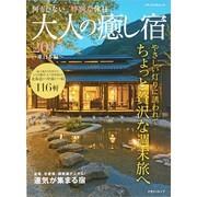 大人の癒し宿 2015 ～東日本編～ (メディアパルムック) [ムックその他]