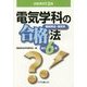 技能検定1・2級 電気学科の合格法―機械保全・電気系 改訂6版 [単行本]