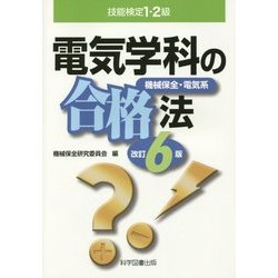 技能検定1・2級 電気学科の合格法―機械保全・電気系 改訂6版 [単行本]