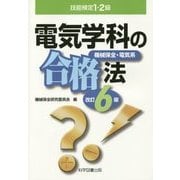 技能検定1・2級 電気学科の合格法―機械保全・電気系 改訂6版 [単行本]