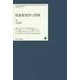 現象数理学の冒険(明治大学リバティブックス) [単行本]
