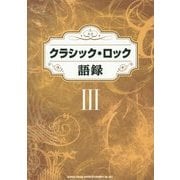 クラシック・ロック語録〈3〉 [単行本]