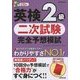 英検2級二次試験完全予想模試 [単行本]
