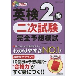 英検2級二次試験完全予想模試 [単行本]