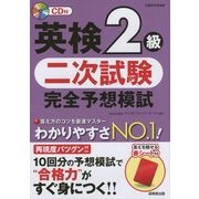 英検2級二次試験完全予想模試 [単行本]