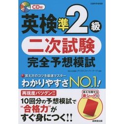 英検準2級二次試験完全予想模試 (二次試験 完全予想模試シリーズ) [単行本]