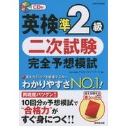 英検準2級二次試験完全予想模試 (二次試験 完全予想模試シリーズ) [単行本]