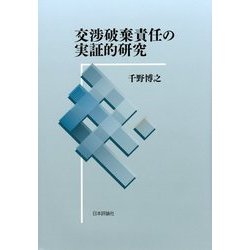 交渉破棄責任の実証的研究 [単行本]