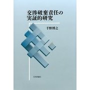 交渉破棄責任の実証的研究 [単行本]