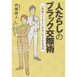 「人たらし」のブラック交際術―人見知りでも人にかわいがられる方法 [単行本]