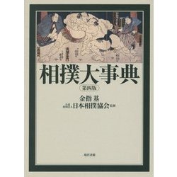 相撲大事典 第四版 [事典辞典]
