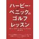 ハービー・ペニックのゴルフレッスン [単行本]