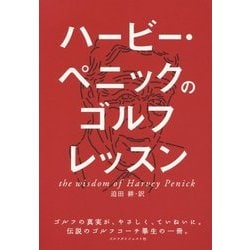 ハービー・ペニックのゴルフレッスン [単行本]