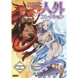 ファンタジー 人外コレクション [単行本]