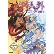 ファンタジー 人外コレクション [単行本]