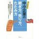 よくわかる中小企業の継ぎ方、売り方、たたみ方 [単行本]