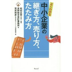 よくわかる中小企業の継ぎ方、売り方、たたみ方 [単行本]
