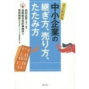 よくわかる中小企業の継ぎ方、売り方、たたみ方 [単行本]
