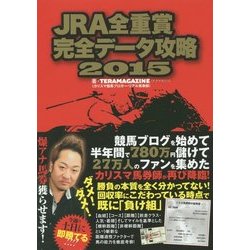 JRA全重賞完全データ攻略2015 [単行本]