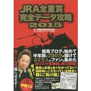 JRA全重賞完全データ攻略2015 [単行本]