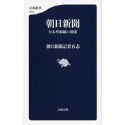 朝日新聞―日本型組織の崩壊(文春新書) [新書]