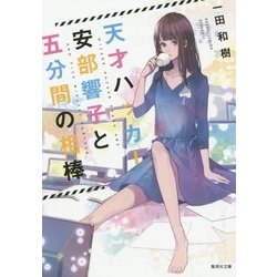 天才ハッカー安部響子と五分間の相棒(集英社文庫) [文庫]