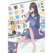 天才ハッカー安部響子と五分間の相棒(集英社文庫) [文庫]