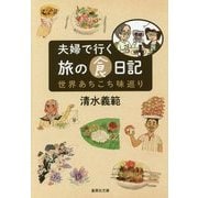 夫婦で行く旅の食日記―世界あちこち味巡り(集英社文庫) [文庫]
