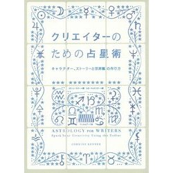 クリエイターのための占星術―キャラクター、ストーリーと世界観の作り方 [単行本]