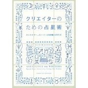 クリエイターのための占星術―キャラクター、ストーリーと世界観の作り方 [単行本]